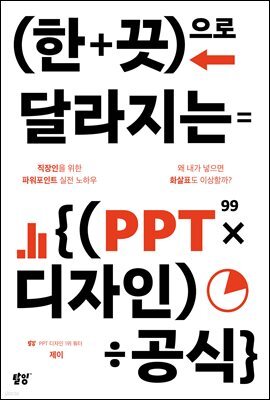 한 끗으로 달라지는 PPT 디자인 공식