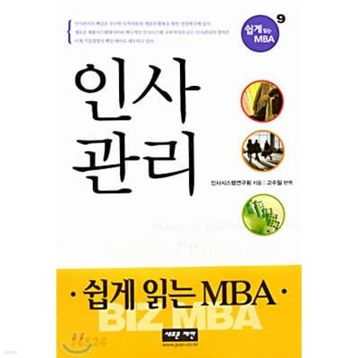 인사관리 - 쉽게 읽는 MBA 9