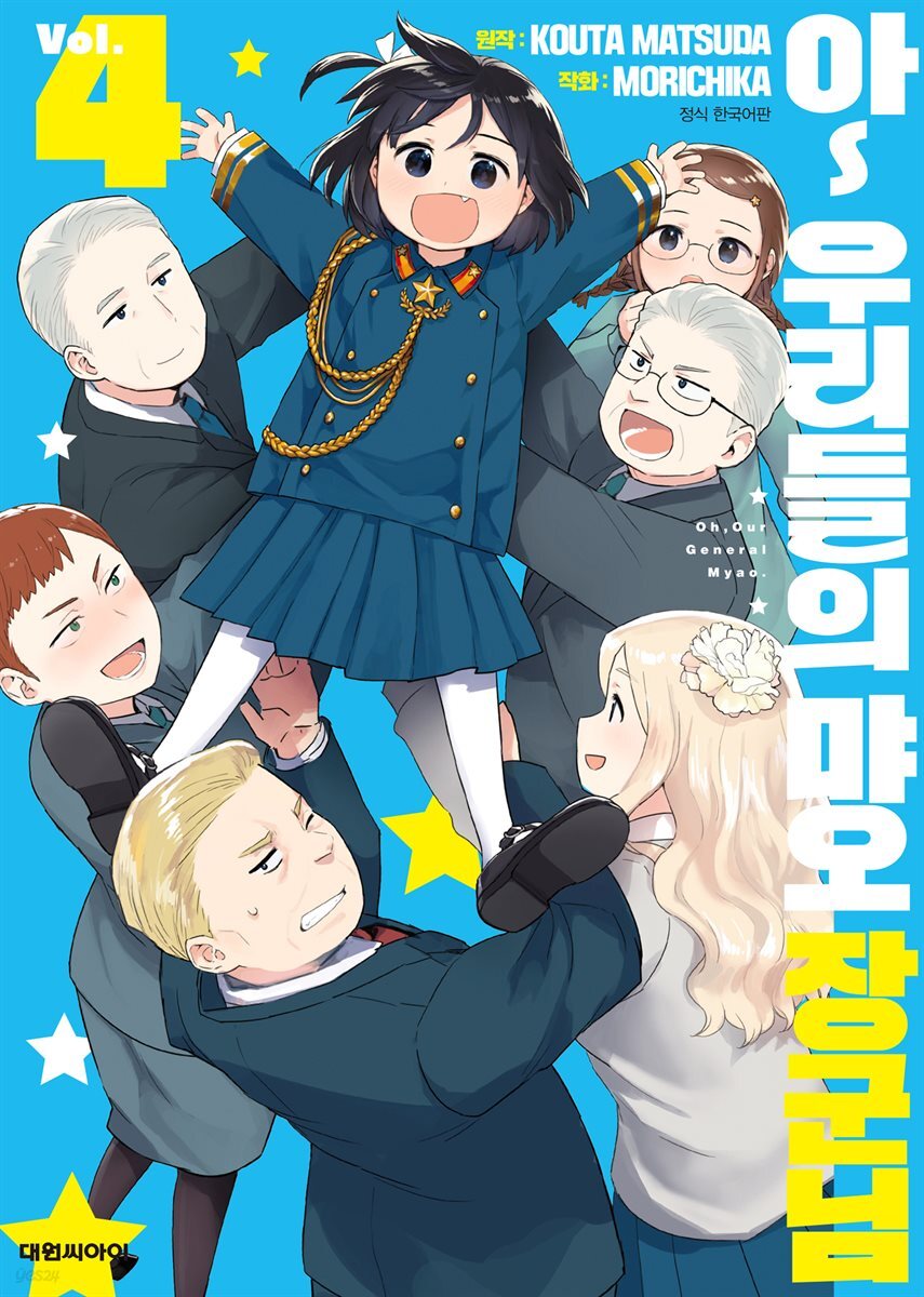 아~ 우리들의 먀오 장군님 04권 (완결)