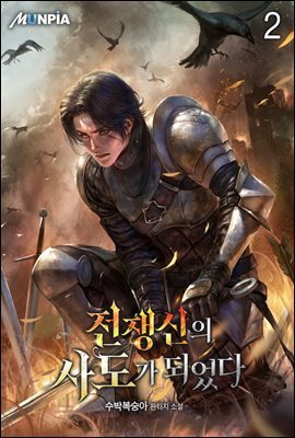 전쟁신의 사도가 되었다 02권