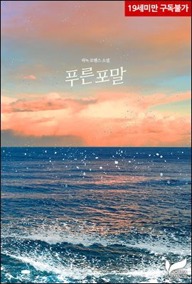 푸른 포말