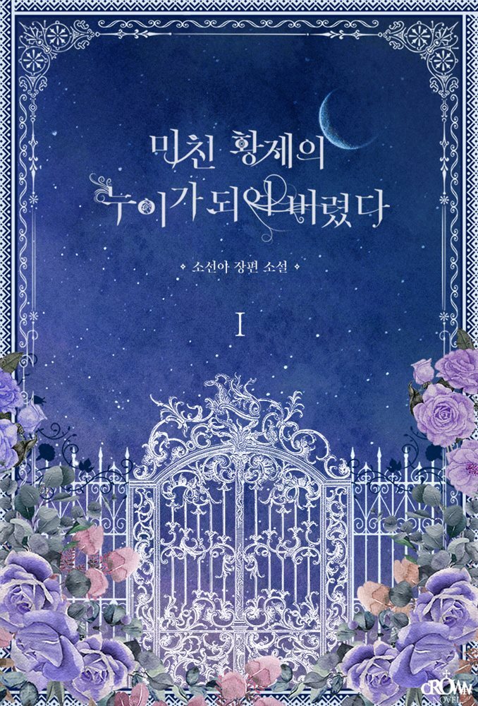 미친 황제의 누이가 되어 버렸다