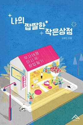 나의 짭짤한 작은 상점