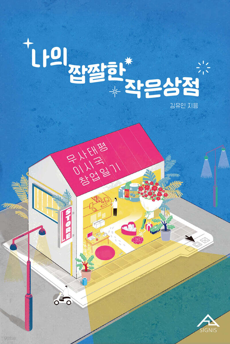 나의 짭짤한 작은 상점