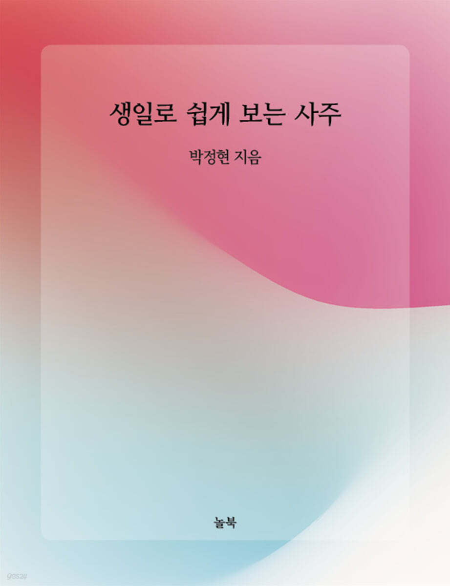 생일로 쉽게 보는 사주
