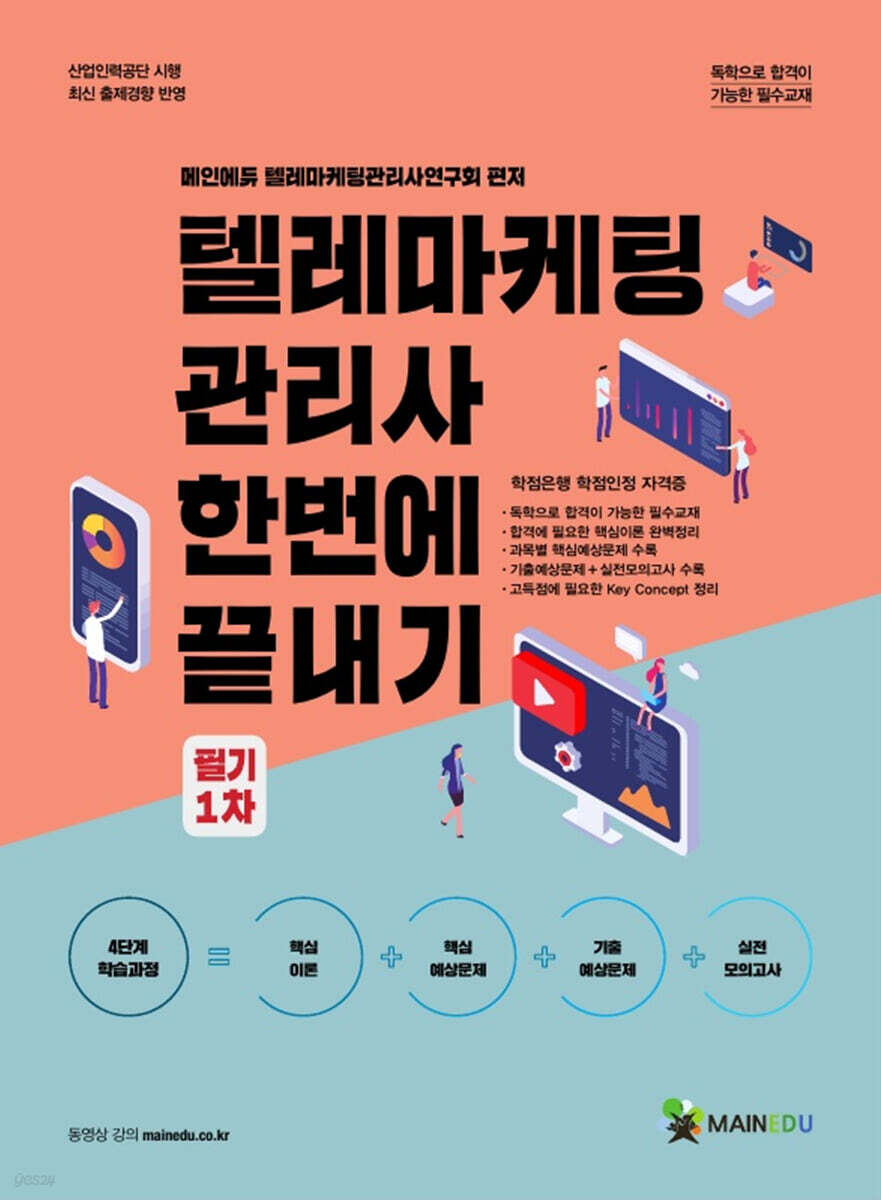 2022 메인에듀 텔레마케팅관리사 한번에 끝내기 필기 1차 - YES24