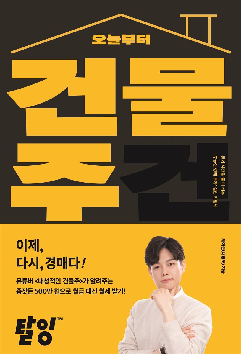 오늘부터 건물주 커버 이미지