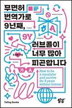 무면허 번역가로 9년째, 러브콜이 너무 많아 피곤합니다