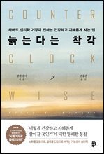 늙는다는 착각 : 하버드 심리학 거장이 전하는 건강하고 지혜롭게 사는 법