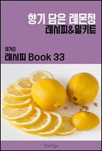 이거슨 레시피 BOOK 33 (향기 담은 레몬청)