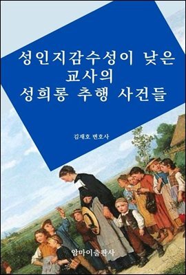성인지감수성이 낮은 교사의 성희롱 추행 사건들