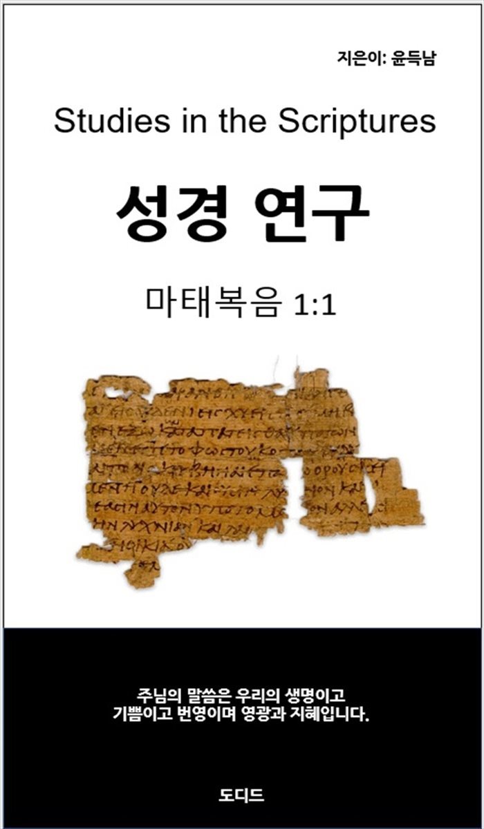 성경연구 마태복음 1