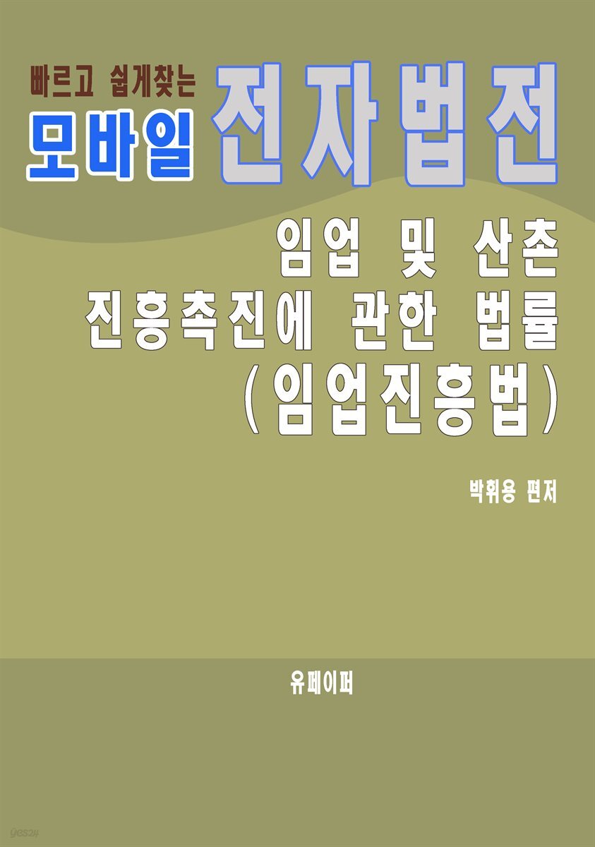 모바일 전자법전 임업 및 산촌 진흥촉진에 관한 법률(임업진흥법) - Yes24