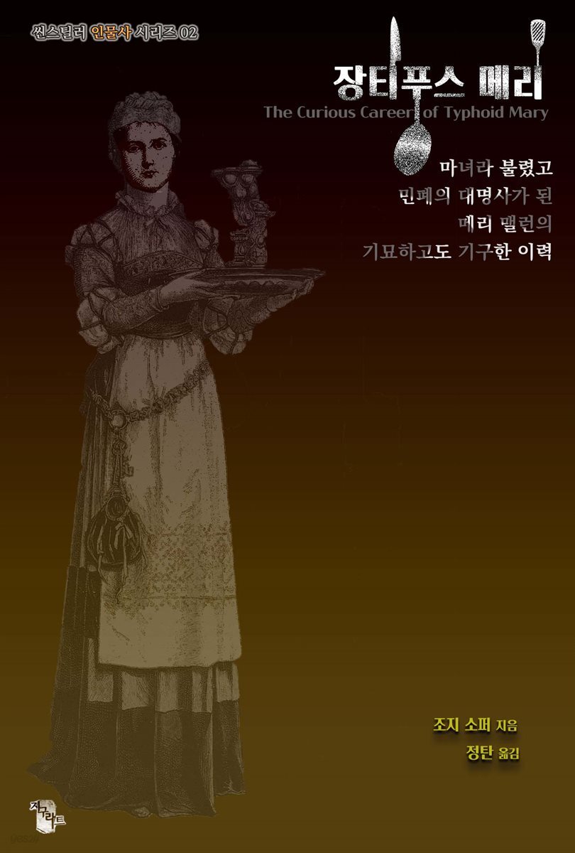 장티푸스 메리