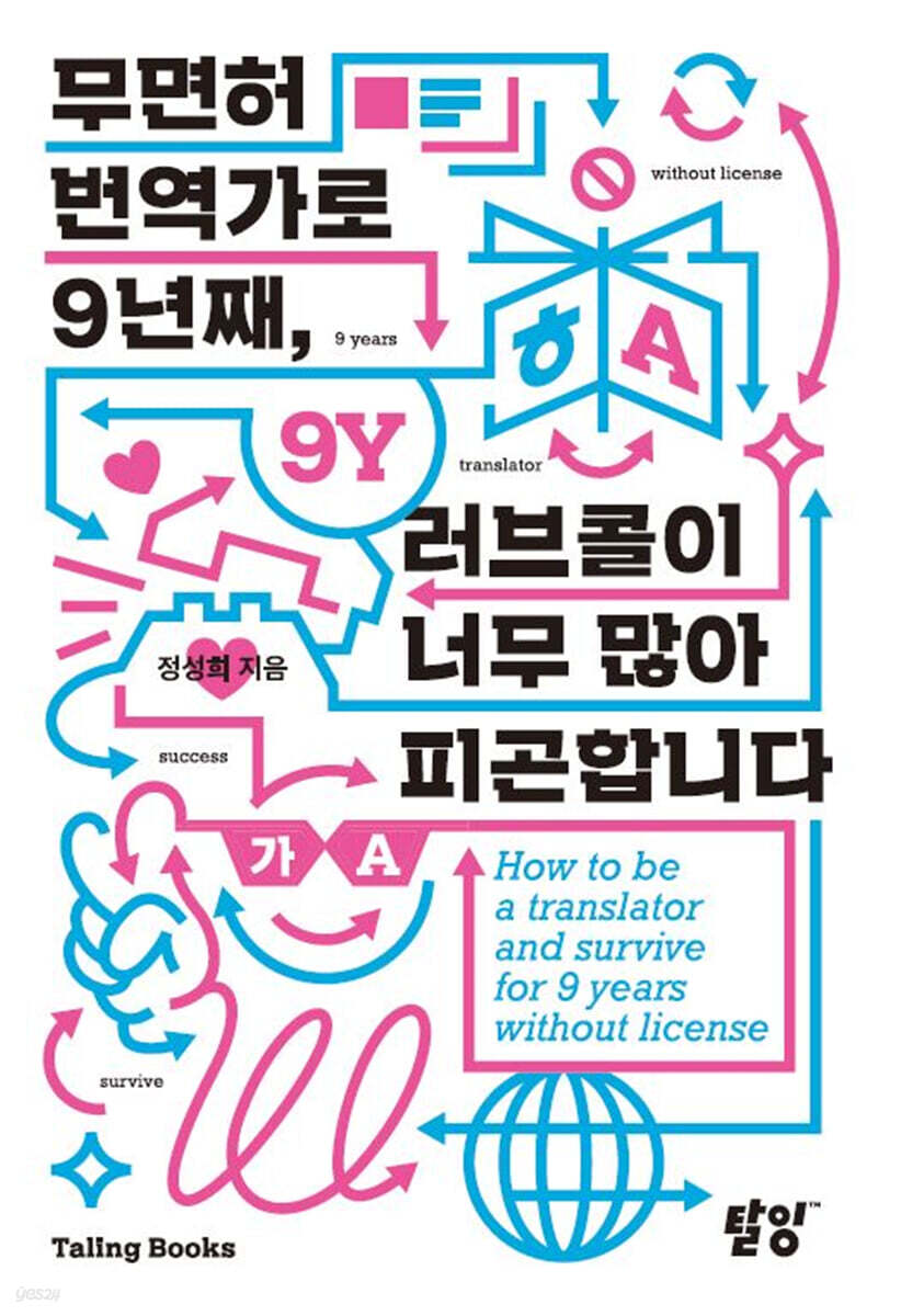 [대여] 무면허 번역가로 9년째, 러브콜이 너무 많아 피곤합니다