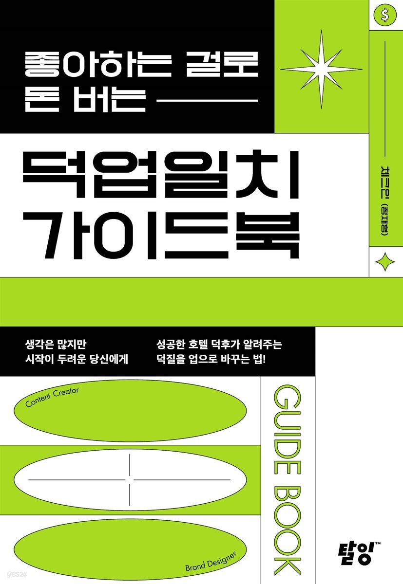[대여] 좋아하는 걸로 돈 버는 덕업일치 가이드북