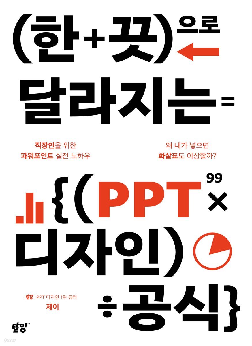 [대여] 한 끗으로 달라지는 PPT 디자인 공식