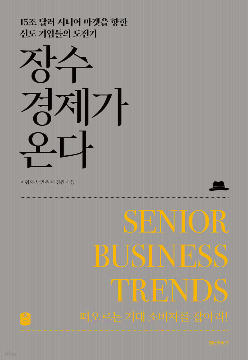 장수경제가 온다