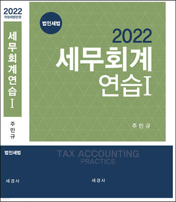 2022 세무회계연습 1