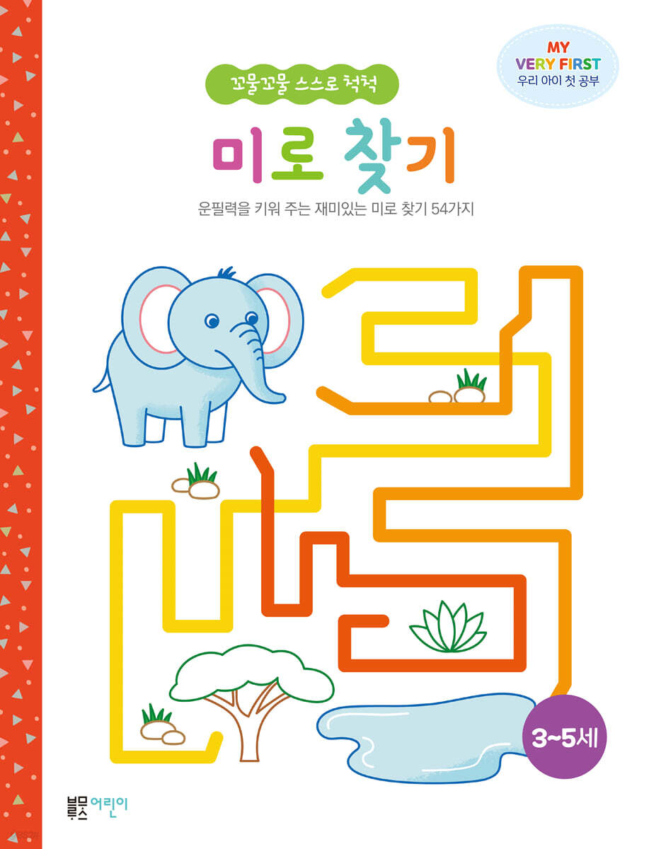 꼬물꼬물 스스로 척척 미로찾기