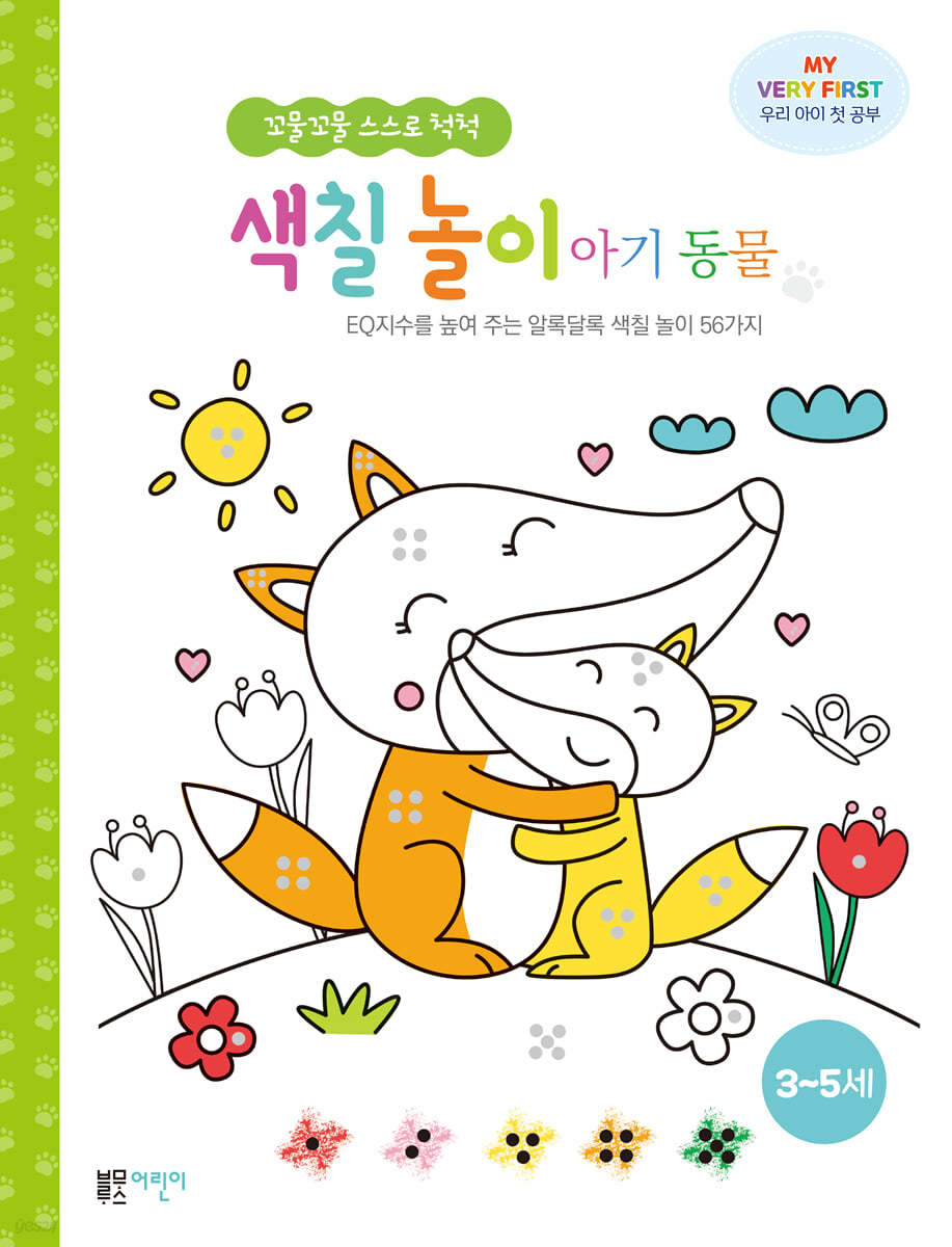 꼬물꼬물 스스로 척척 색칠놀이 : 아기동물