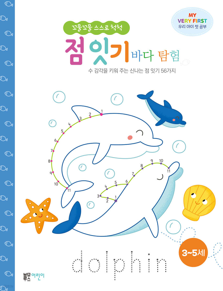 꼬물꼬물 스스로 척척 점 잇기 : 바다 탐험