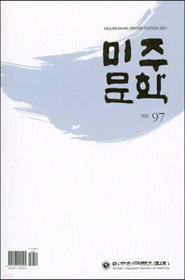 미주문학 겨울호 Vol.97 [2021]