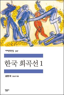 한국 희곡선 1