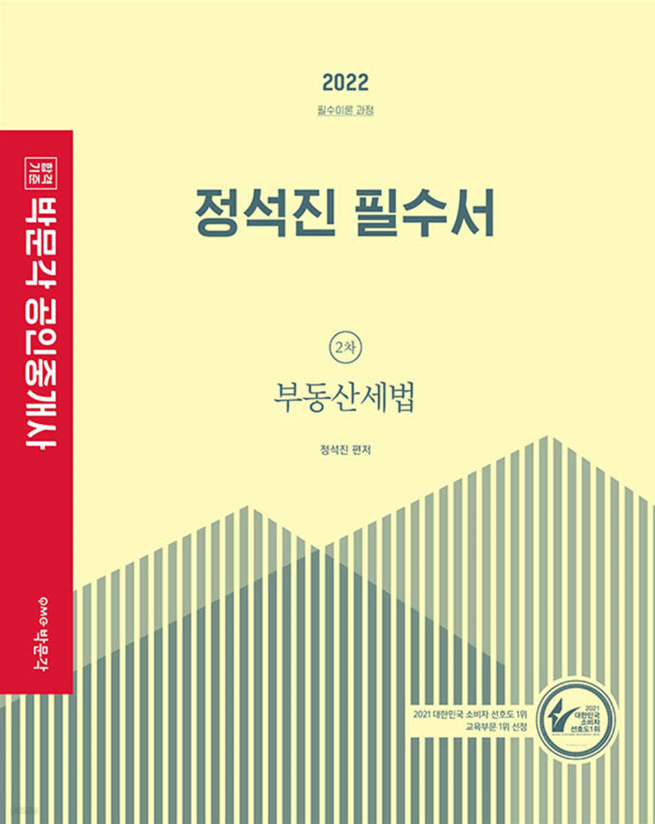 2022 박문각 공인중개사 정석진 필수서 2차 부동산세법