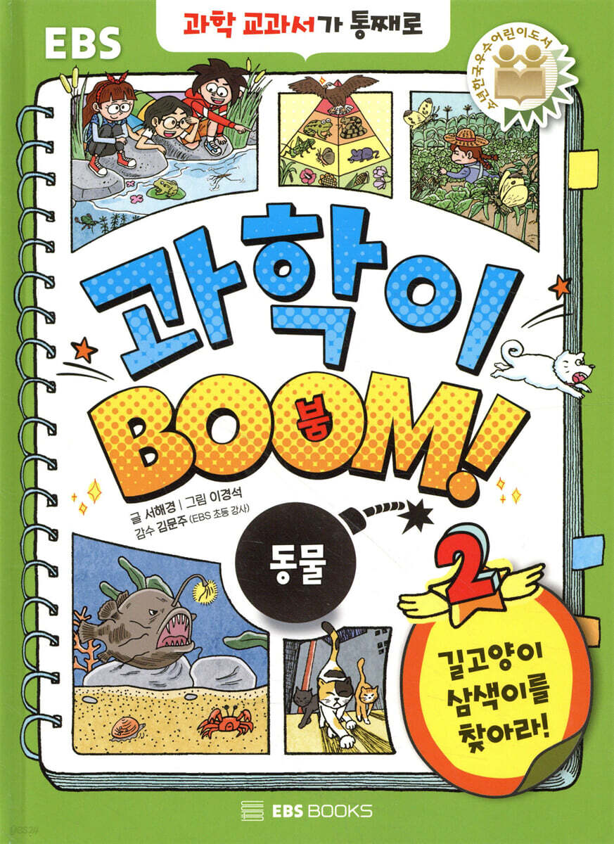 과학이 BOOM 2 : 동물