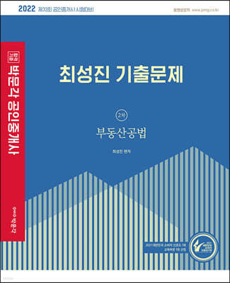 2022 박문각 공인중개사 최성진 기출문제 2차 부동산공법