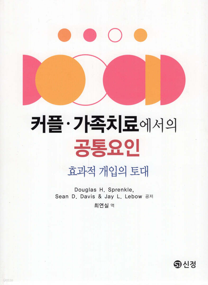 커플 가족치료에서의 공통요인