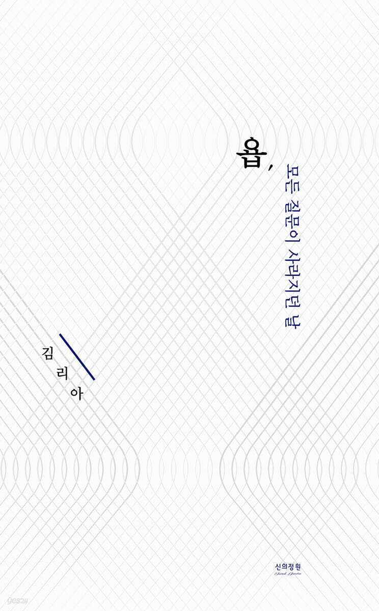 욥, 모든 질문이 사라지던 날
