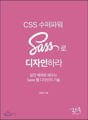 CSS 수퍼파워 Sass로 디자인하라