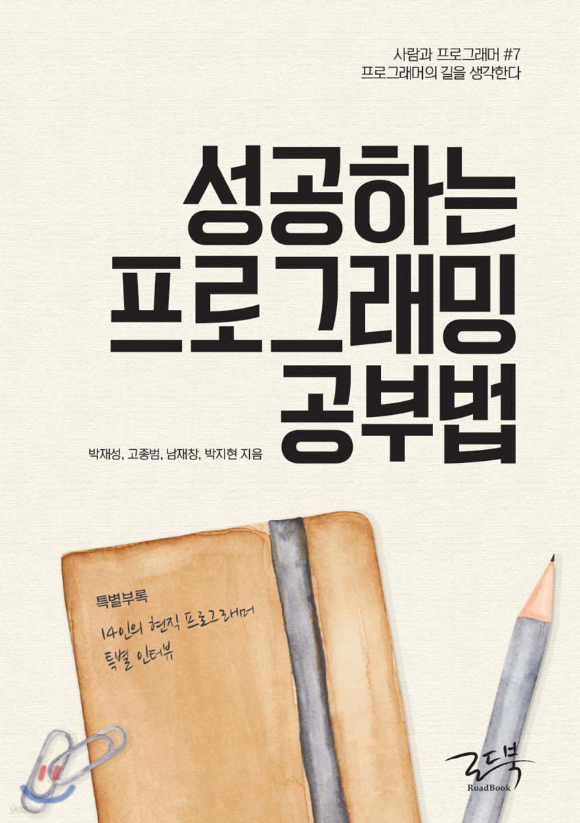성공하는 프로그래밍 공부법 