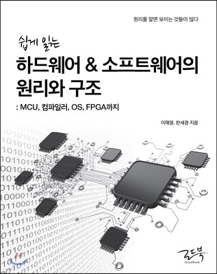 쉽게 읽는 하드웨어 & 소프트웨어의 원리와 구조