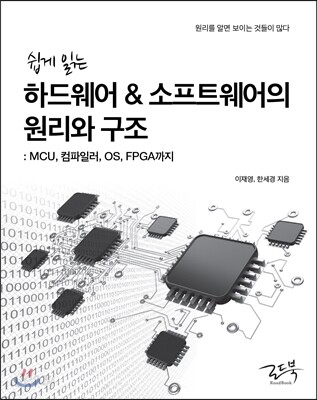 쉽게 읽는 하드웨어 & 소프트웨어의 원리와 구조