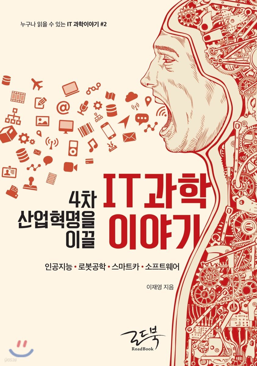 4차 산업혁명을 이끌 IT 과학이야기