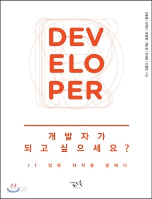 개발자가 되고 싶으세요?