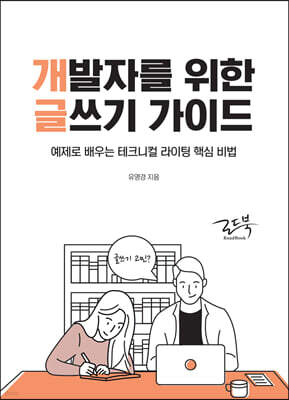 개발자를 위한 글쓰기 가이드