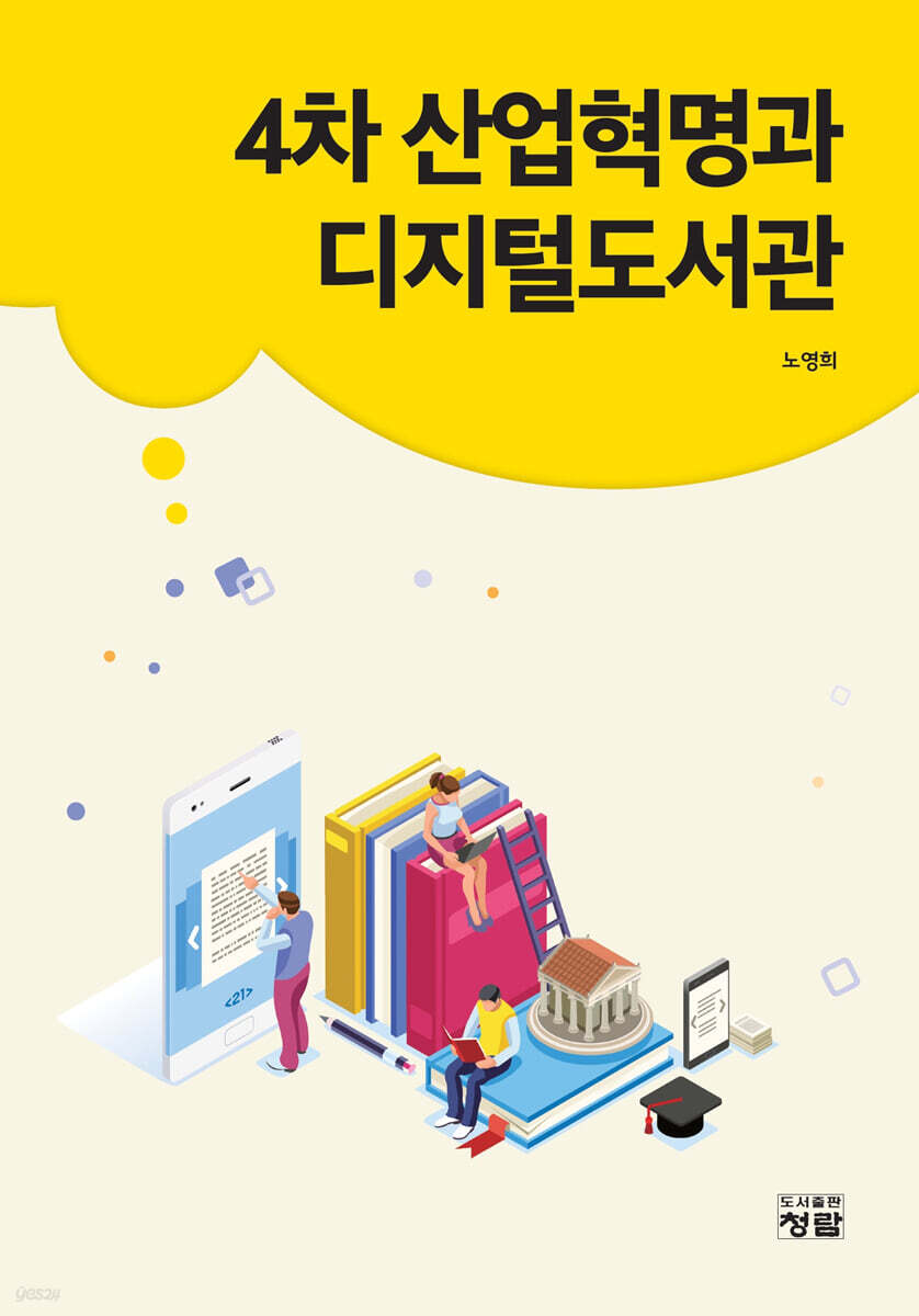 4차 산업혁명과 디지털도서관