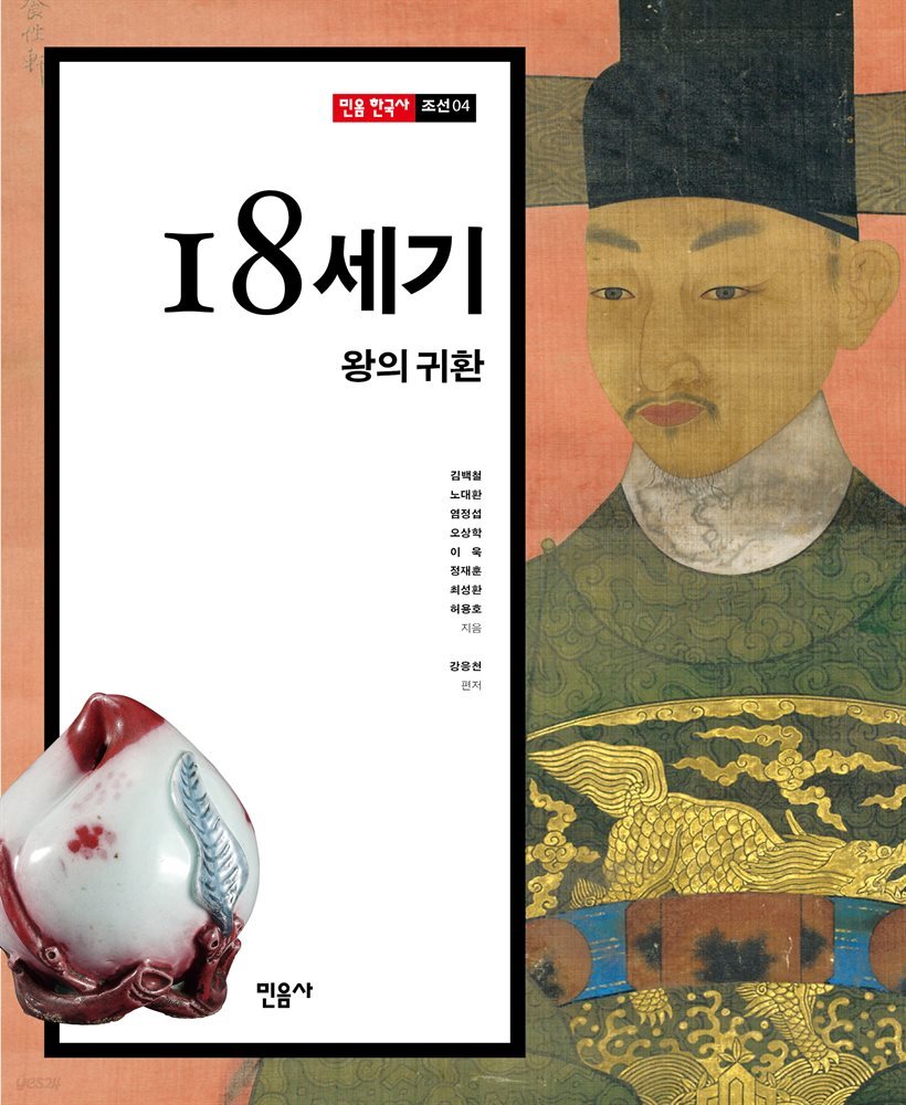 18세기, 왕의 귀환
