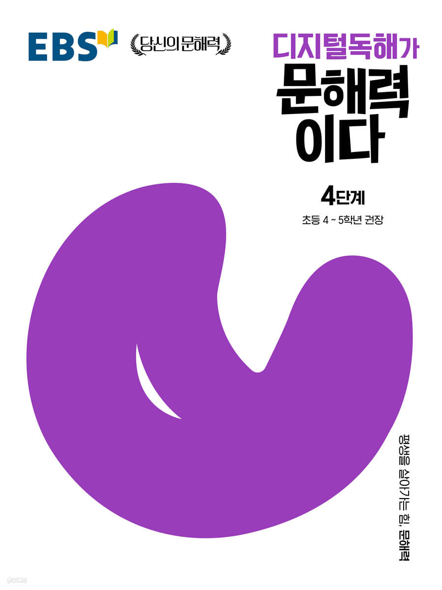 EBS 디지털독해가 문해력이다 4단계