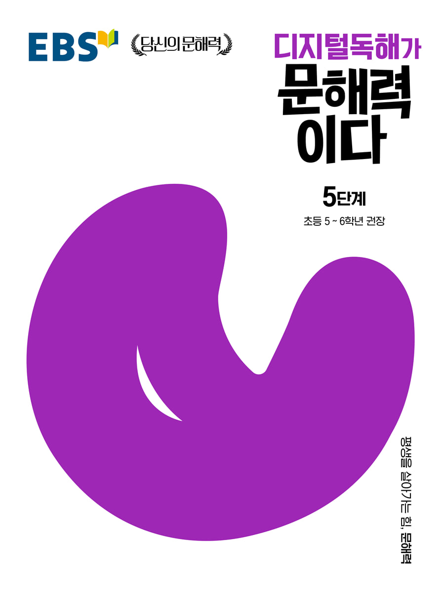 EBS 디지털독해가 문해력이다 5단계