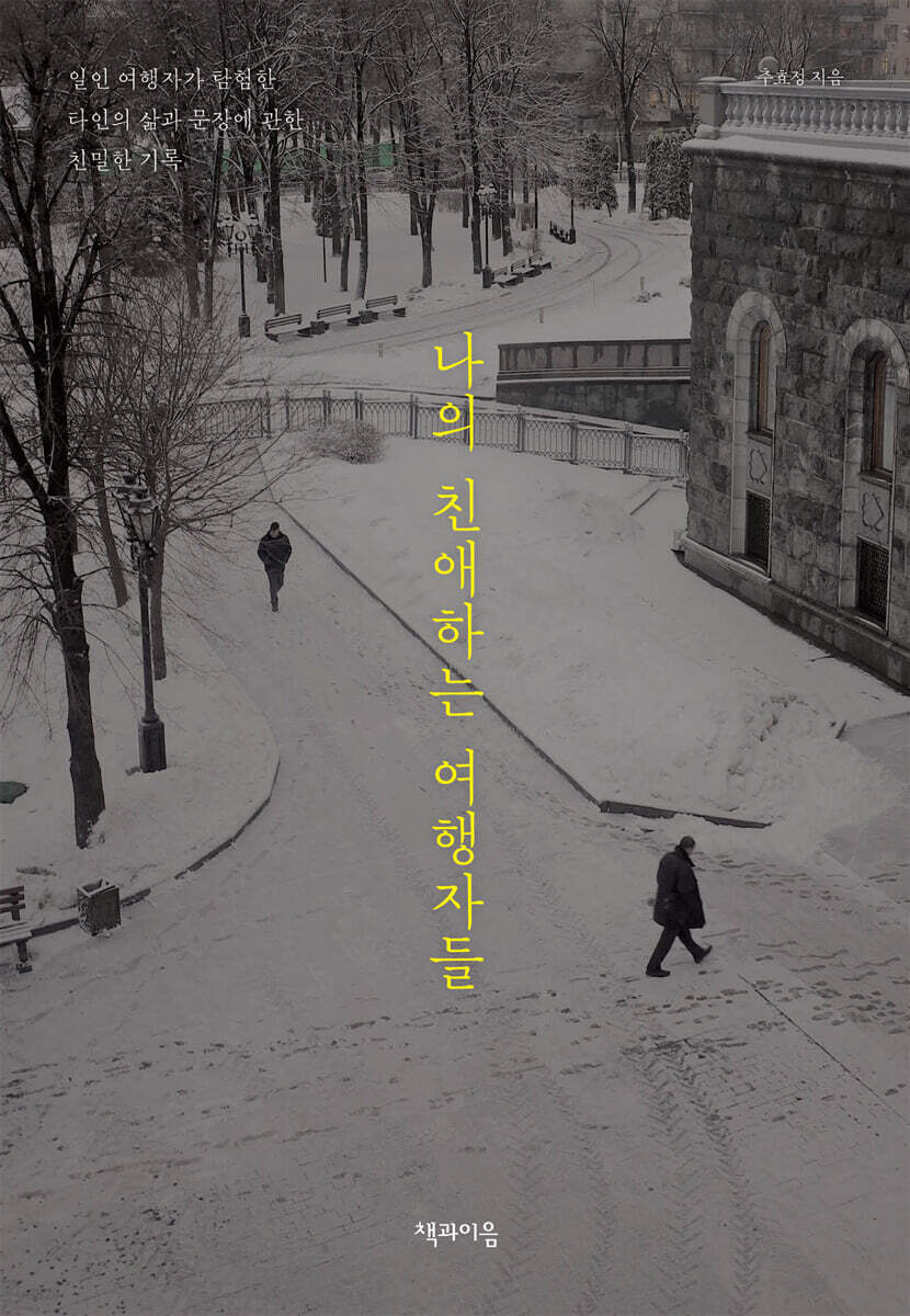 나의 친애하는 여행자들