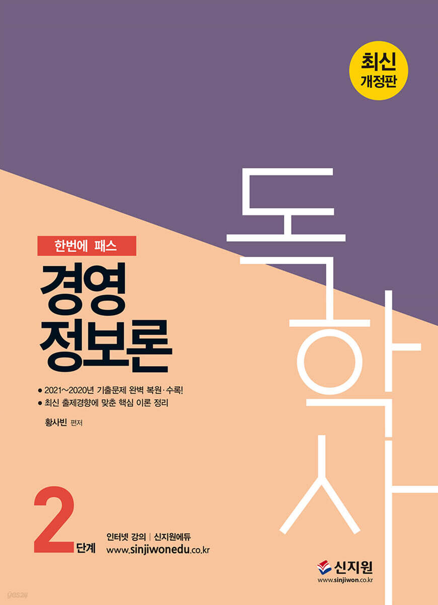 2022 독학사 2단계 경영정보론