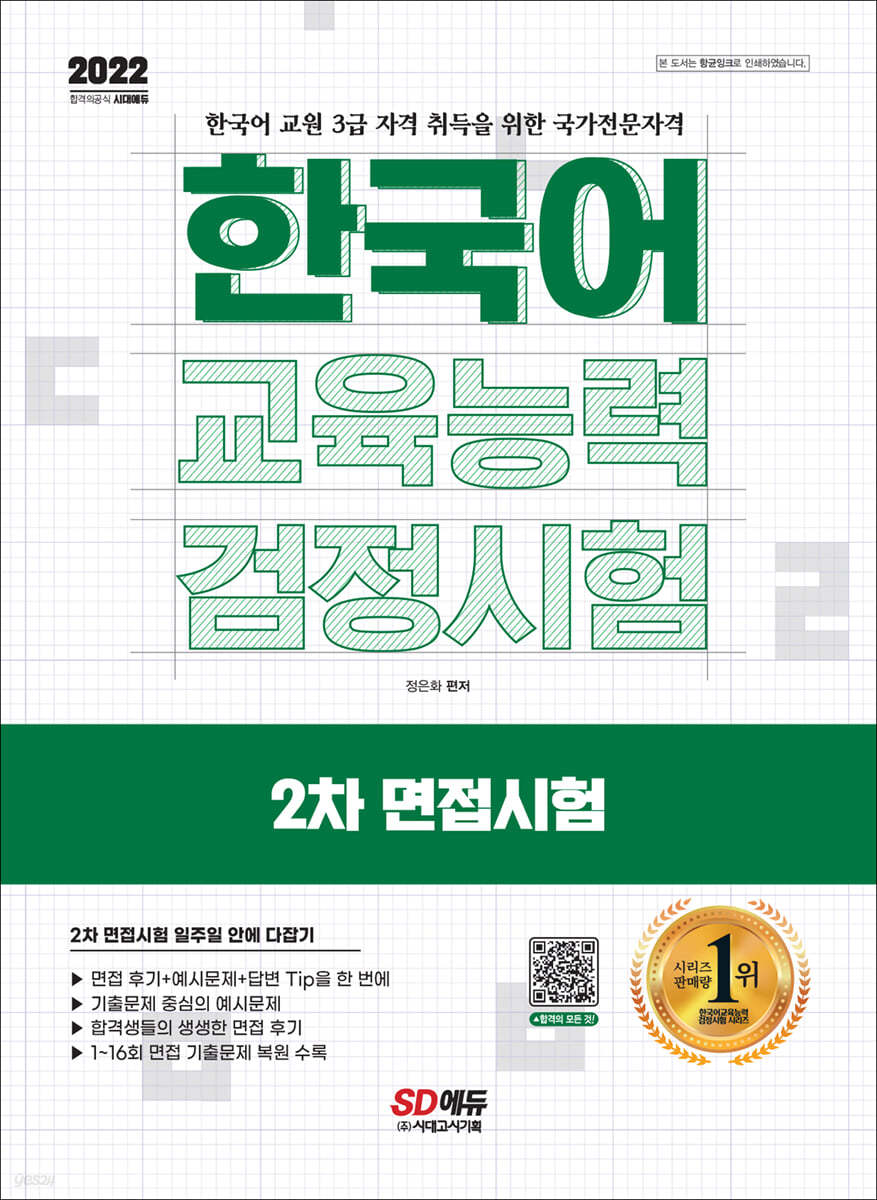 2022 한국어교육능력검정시험 2차 면접시험 일주일 안에 다잡기
