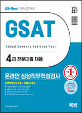 2022 상반기 All-New 삼성 온라인 GSAT 4급 전문대졸 최종모의고사