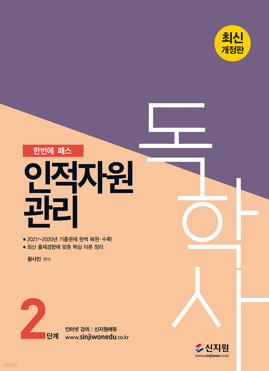 2022 독학사 2단계 인적자원관리