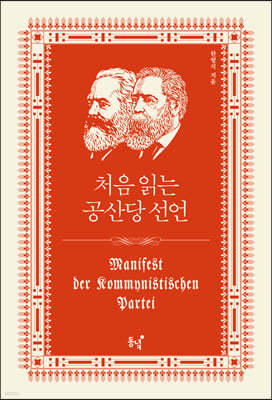 처음 읽는 공산당 선언